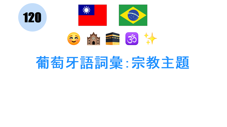 葡萄牙語詞彙：宗教主題